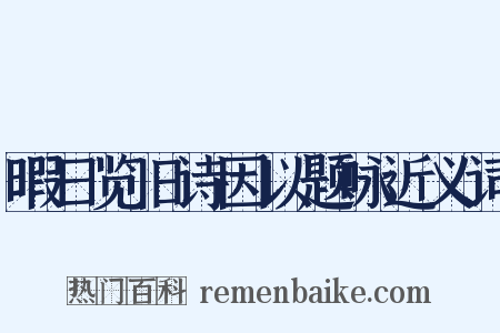 暇日览旧诗因以题咏近义词是什么意思的图片